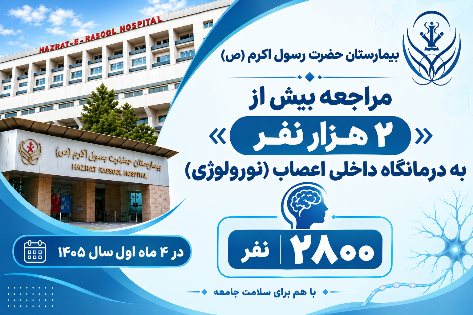 مراجعه بیش از ۲ هزار نفر به درمانگاه داخلی اعصاب (نورولوژی) بیمارستان حضرت رسول اکرم (ص)